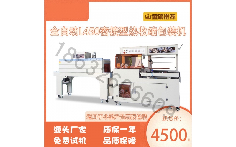 全自動熱收縮膜塑封機(jī)